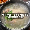 금산삼계탕본점 | 대구 수성구 삼계탕 맛집 추천 [금산삼계탕 본점]