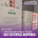 대구대학교 중앙박물관 | <대한민국임시정부 기억상자> 역사 경산 대구대학교 중앙박물관