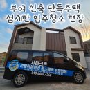 새집 | 부여 신축 단독주택 입주청소 공사 잔해물 분진제거 새집청소 후기