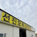선진자동차공업사 | [원주, 자동차] 문막읍 판금도장 전문 '선진모터스'