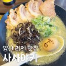 사사야키 | 돈코츠 라면이 생각나땐 양산 사사야키