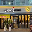 숯불의닭