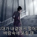 비와 외로움 - 바람꽃(가사첨부). Rain and loneliness - Wind flower(Lyrics attached). 이미지