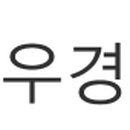 우경목욕탕 이미지