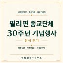 필리핀 종교단체 30주년 기념행사 참석｜비영리법인·외국인비자 현장 상담 후기