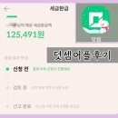덧셈 | 덧셈 환급 후기 덧셈 어플 환급 수수료 기간 후기