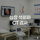 삼모라인내과의원 | 심장 칼슘스코어링 CT 비용(심장석회화 점수 CT 검사) 가능한 삼모라인내과의원
