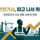 안전전기사 | 산업안전기사.산업기사 취업·연봉 전망 총정리 — 중대재해처벌법 시대 안전관리자 진로
