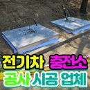 전기차충전소_별빛누리공원 | 전기차충전소 공사 시공 방법과 업체 현장 후기