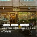 수원 권선동 데이트 코스 추천! 레트로 감성 포차 '어부바' 솔직후기