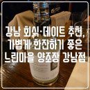 느린마을 양조장&펍 강남점 | 강남 전통주 맛집 추천 느린마을 양조장 강남점 솔직후기