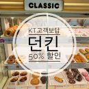 지에스25화정아카데미 | KT 고객보답프로그램 | 던킨 50% 할인혜택 이용후기