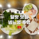 자연이 준 숯이야기 | 달랏 맛집 넴느엉 푸엉 메뉴, 가격, 먹는방법 솔직후기
