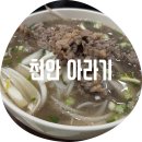 천안 아라기 / 진짜 맛있는 베트남 맛집 재방문 가격 오름 정보 인생짜조 내 돈 내산