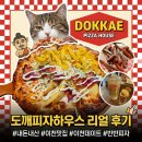 소라약국 | 이천 도깨피자하우스 내돈내산 후기 | 데낄라&amp;하이볼 이천 피자 맛집