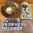 1977국제밀면