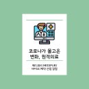네오비뇨기과의원 | 국내에도 원격의료 시대가 오는가 (원격의료 원격진료 비대면 진료 테마주)