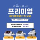 미즈미용타운 - 창원시 마산회원구 | 2월 오프라인 메디컬 미용기기 교육! 리뷰로 증명하는 미즈강의 후기!!