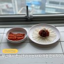 부산한식조리사자격증 단체급식 취업 고민하다 등록 결심한 후기