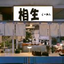 상생라멘 이미지