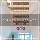 올누림센터(1~4층) | 단양 올누림센터 올누림도서관