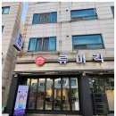 류미각 | 기본이 맛있으면 무조건이지! 연수동맛집 류미각 다녀온 후기