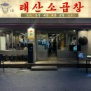 울산 달동 맛집 태산소곱창, 곱이 꽉 찬 소곱창 솔직 후기