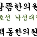 해뜨는한의원 이미지