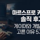 프로게이머 | 마르스프로 키보드 솔직 후기, 게이머와 개발자가 고른 이유 5가지