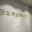 오하오테라피 이미지