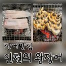 김포장어맛집 인천의 왕장어, 석모리에서 발견한 인생 김포맛집 몸보신 후기