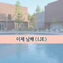 남해-211 | 남해여행 숙소 추천 이제(IJE) 남해 (+석식, 조식, 별채탕)