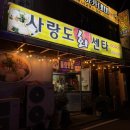 사랑도회센타