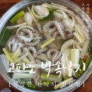 박속낙지 | 계양산 장미공원 맛집 추천 고파도박속낙지 박속낙지탕과 들깨죽 솔직후기