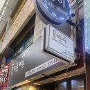 반송돈까스 | 오랜만의 오랜 친구와 반송시장 데이트 친구 추천 맛집 '돈까스싸롱'