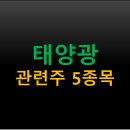 TOP솔라2 태양광발전소 | 태양광 관련주 5선! (+기업별 특징 성장분석)