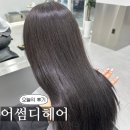 브라운트리지나 | [천호] 천호미용실 웨딩염색 잘 하는 곳, '어썸디헤어' 애쉬브라운 톤다운 후기