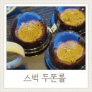 거제-사등-사등-비상-14 | 스타벅스 거제사등점 두쫀롤 두바이쫀득롤 후기