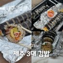 다가미 - 서귀포시 중문로 44 | 제주 3대 김밥 비교! 다정이네 오는정김밥 다가미김밥 3일 연속 먹어본 솔직 후기