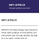 MBTI 4가지 유형 성격테스트 이미지