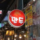 소담애수제왕만두 이미지