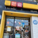 한솥도시락 정읍상동점 이미지