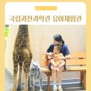 당인가PC4호점 | 아기랑 국립과천과학관 유아체험관 주말 예약꿀팁 취소표 주차