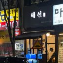 해선횟집 | [분당 수내역] 해선 숙성회 코스 후기