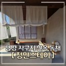담양 숙소 한옥 독채 청안스테이 2박 3일 후기(자쿠지, 바베큐)⭐️