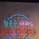 냉삼집 이미지