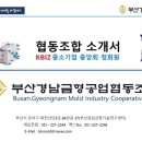 ㈜태일엠텍 | 【조합소개】부산경남금형공업협동조합 협동조합소개서