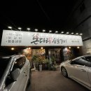 돈다리숯불갈비