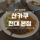 중흥동 효죽공영주차장 | [광주 북구] 전대 후문 라멘 맛집으로 추천하는 가성비 좋은 가게 '산카쿠' 전대본점 다녀왔습니다...