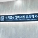 원일정형외과의원 | 서대문역 정형외과 믿음가는 경희궁삼성마취통증의학과